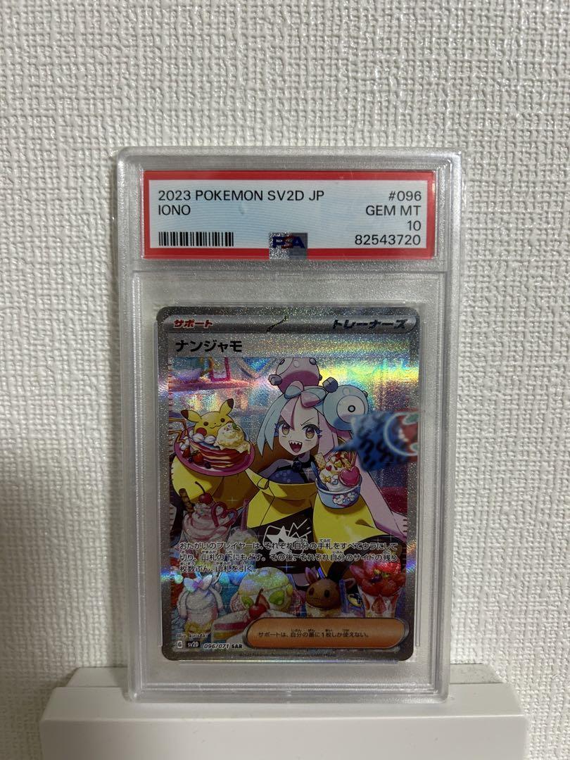 ナンジャモ SAR PSA10