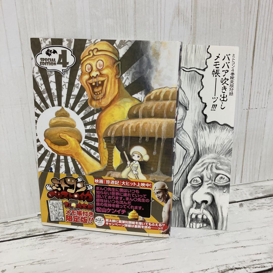 送料無料 限定版 ミトコンペレストロイカ 4 まん○画太郎 珍遊記