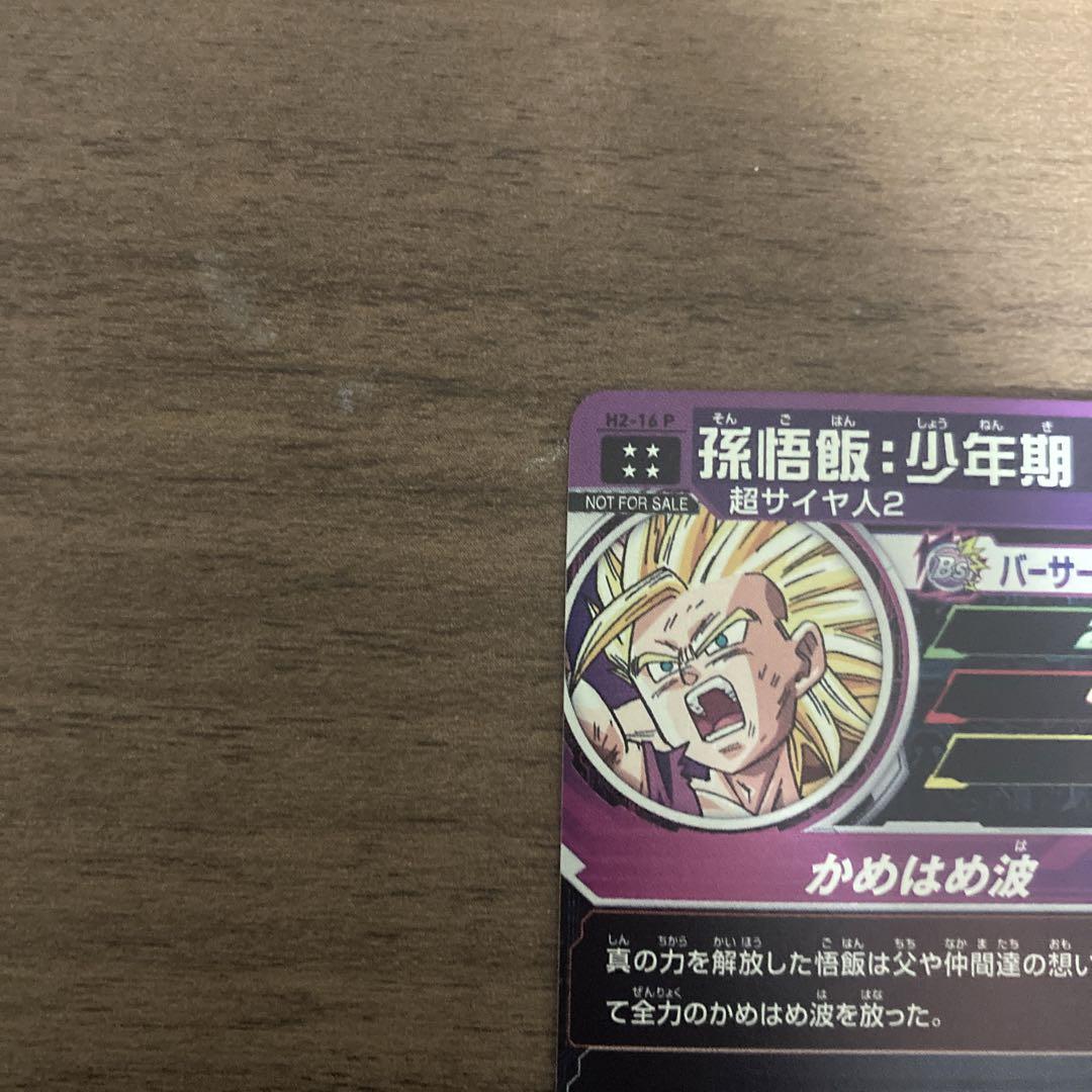 スーパードラゴンボールヒーローズ h2-16 p 孫悟飯少年期