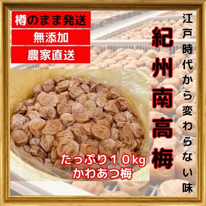 急げ！！紀州南高梅 樽 10kg かわあつ梅 無添加 和歌山 紀州 白梅