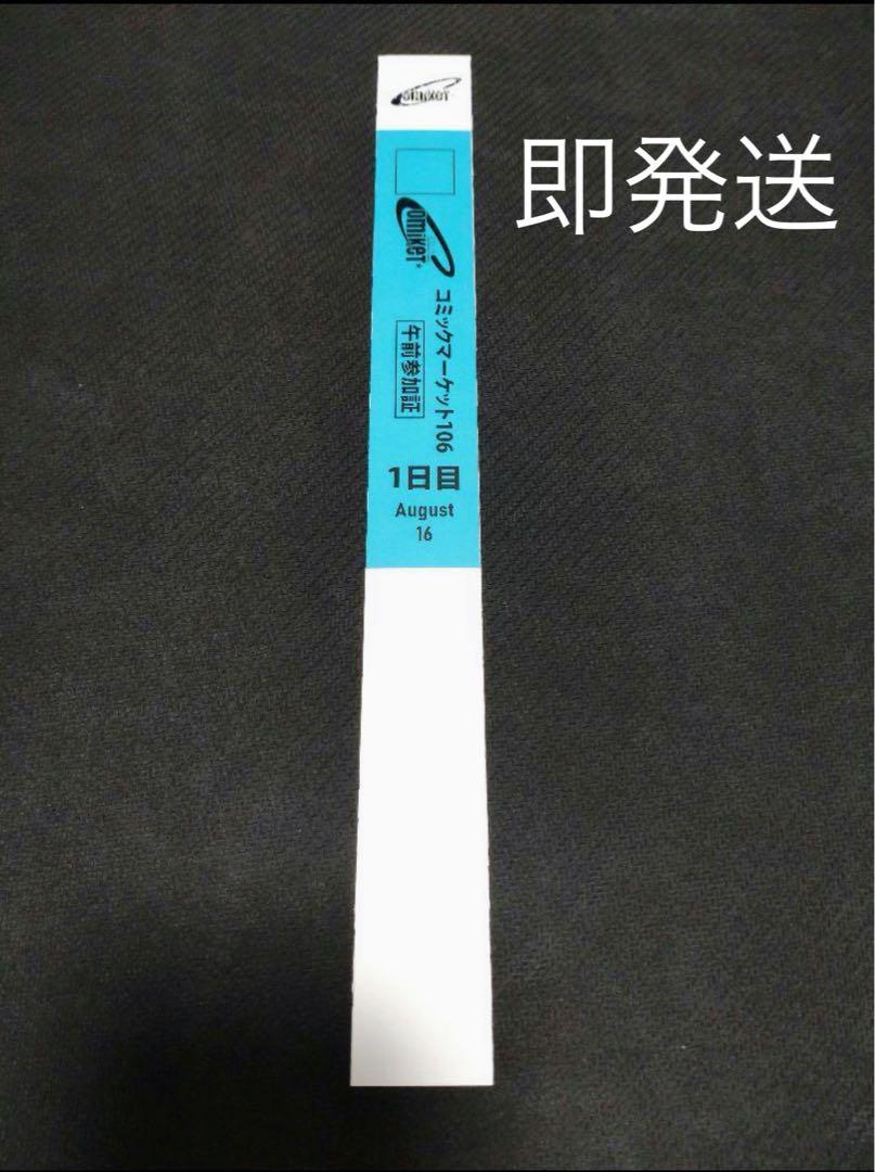 C106 コミケ106 午前入場 リストバンド 1日目 - メルカリ