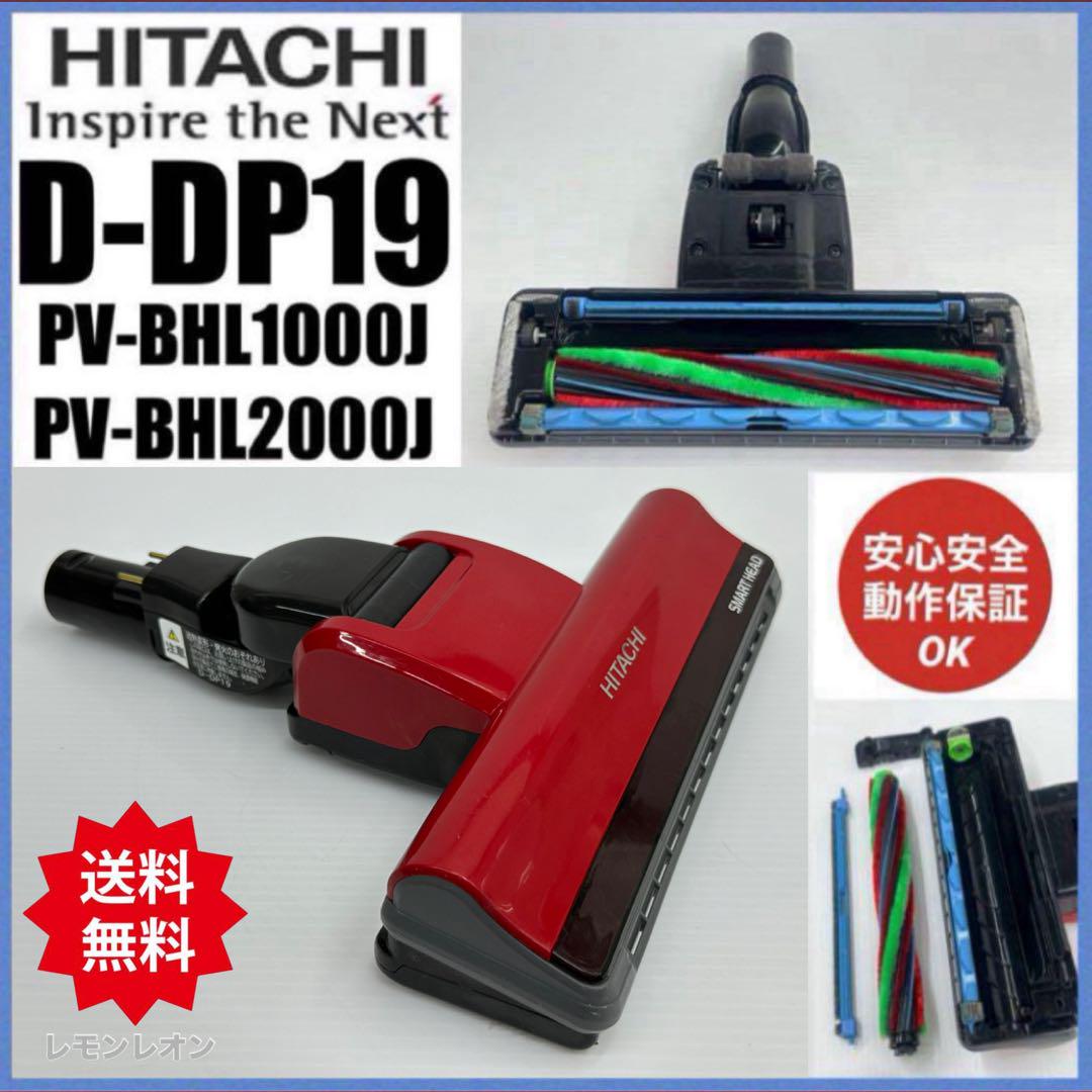 赤　中古　動作保証品　D-DP19　ヘッド　回転ブラシ　日立掃除機　PV-BHL