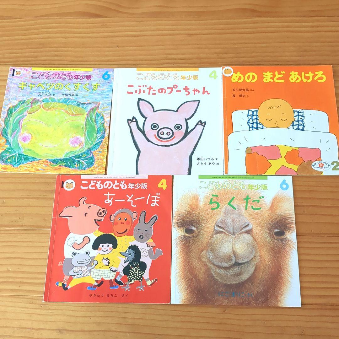 こどものとも 年少版 えほんのいりぐち 2才児セレクション 5冊