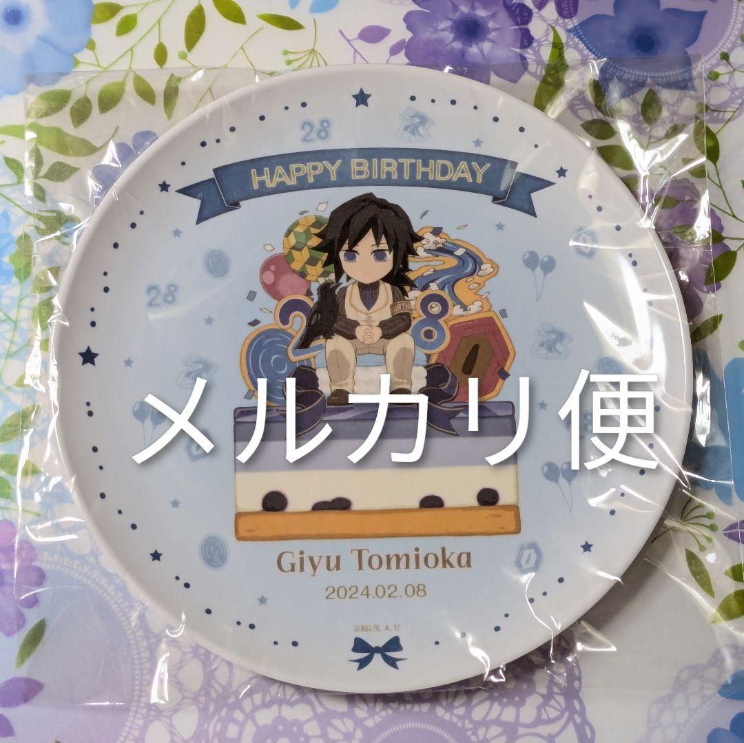 鬼滅の刃 冨岡義勇誕生祭 2025 メラミンプレート新品、♥