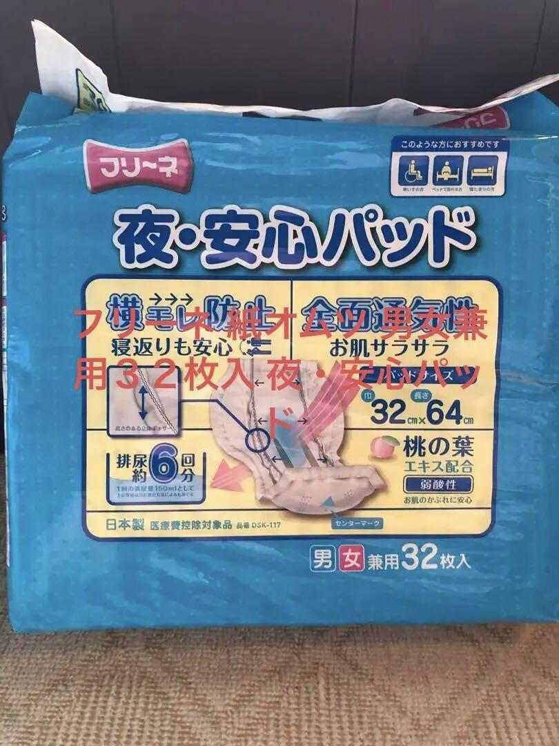 フリーネ 紙オムツ 男女兼用３２枚入 夜・安心パッド