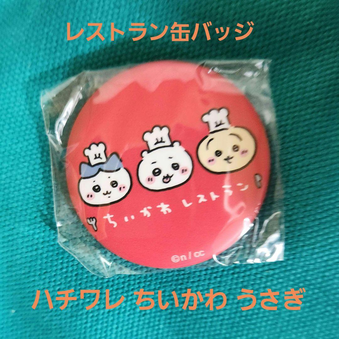 ちいかわ　レストラン　缶バッジ　まとめ売り 967edba8-4b0f-457d-a62d-