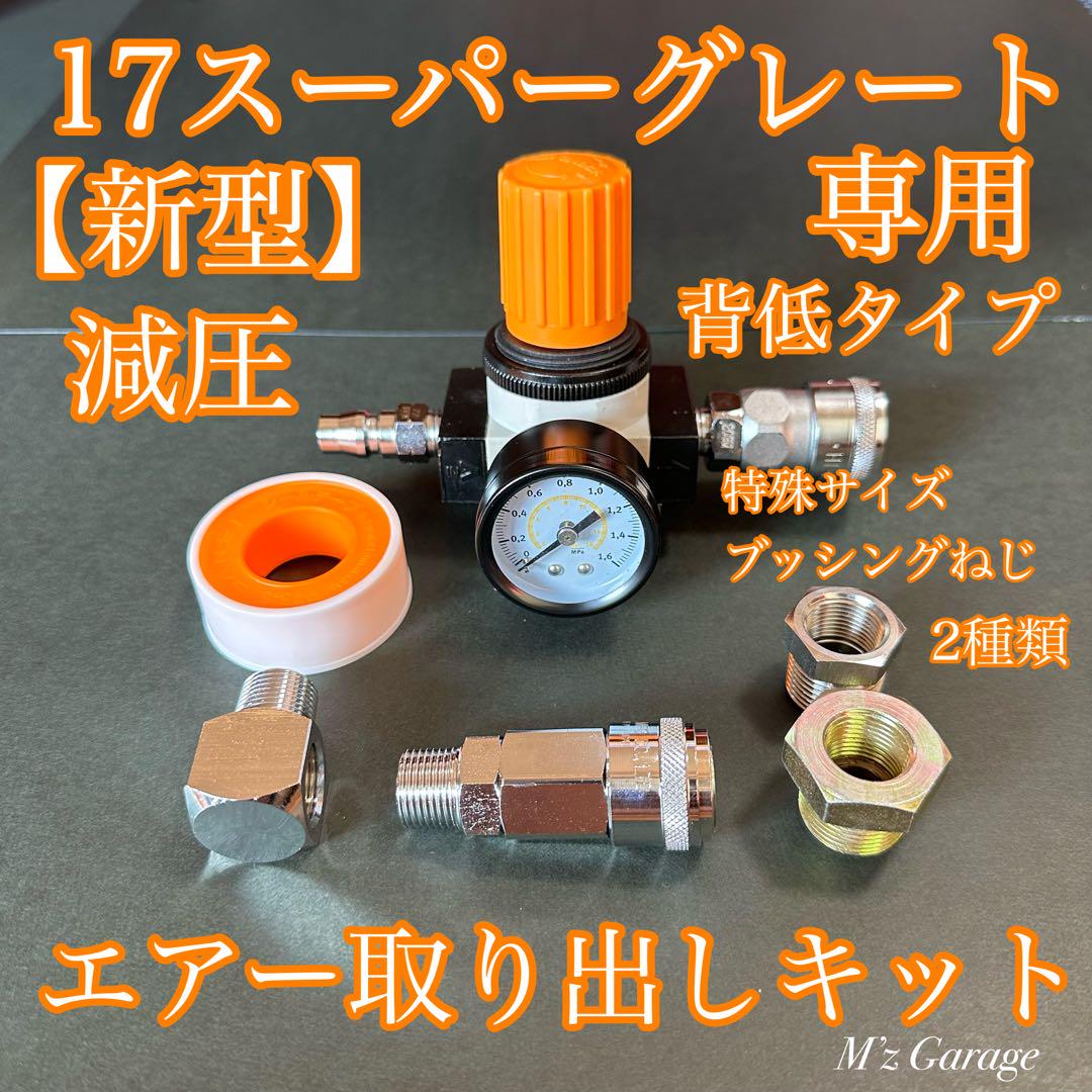 【ブッシングセット】17スーパーグレート 専用 減圧エアー取り出しキット ブッシング＋バルブセット】17スーパーグレート 専用 減圧エアー