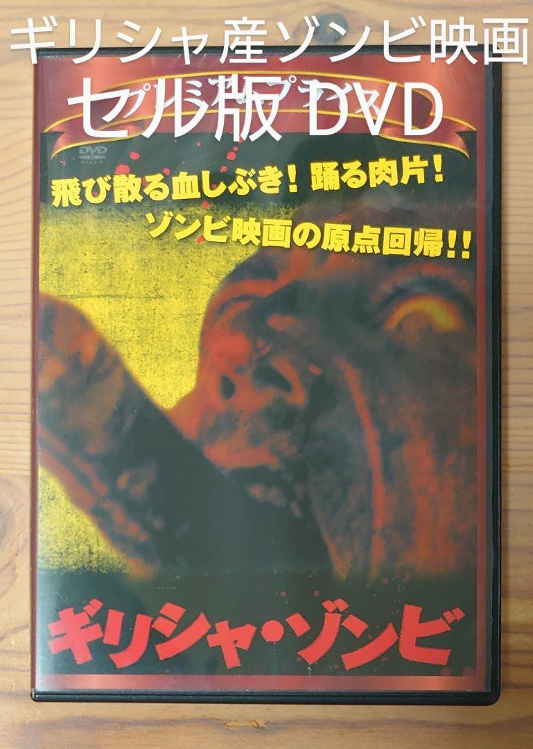 某メーカー セル版DVD ギリシャ・ゾンビ ＆ ヴァーサス・ゾンビ ホラー映画 洋画・外国映画