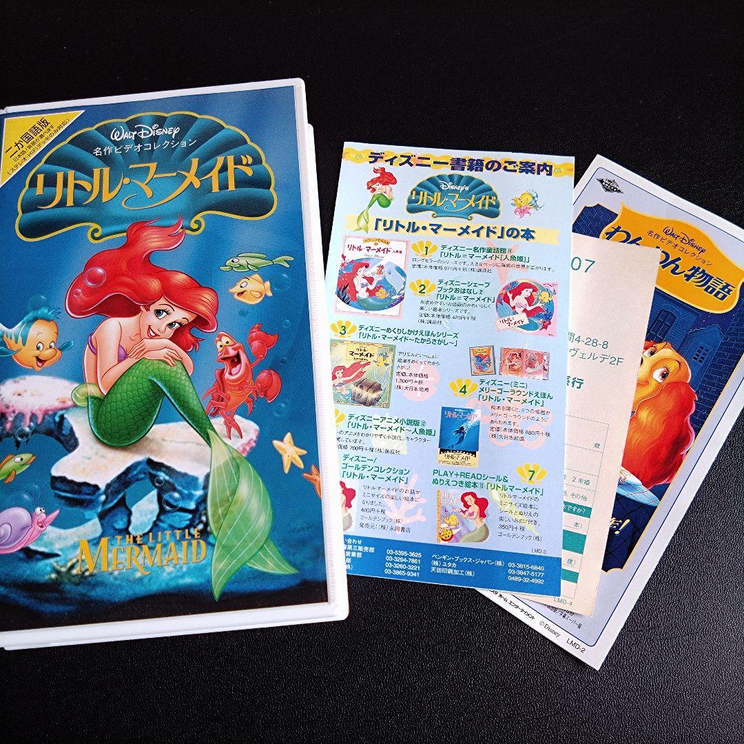 VHS ディズニー リトルマーメイド 名作ビデオコレクション 同梱