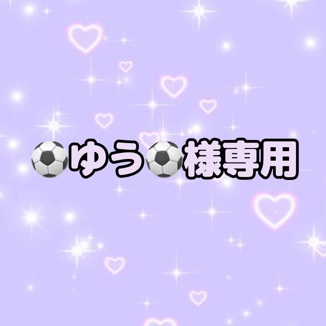 ⚽️ゆう⚽️様専用