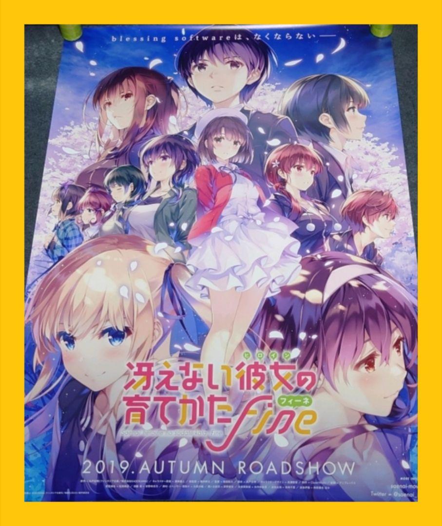 劇場版 冴えない彼女の育てかた fine 告知ポスター ❌破れ