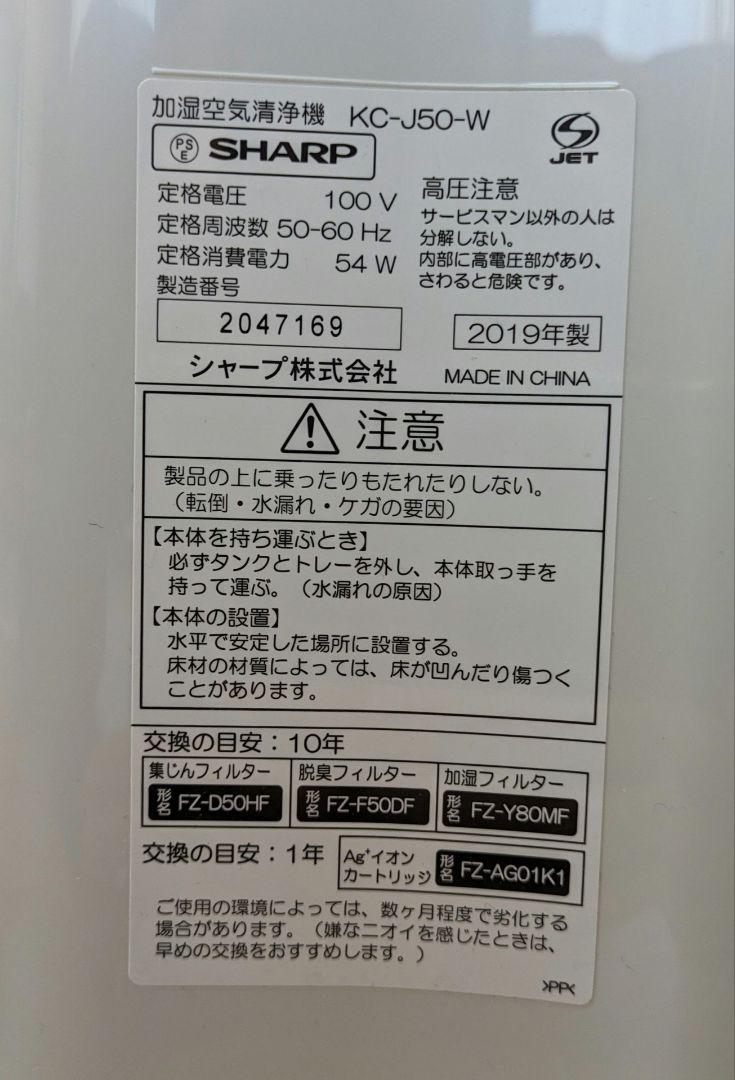 【SHARP】加湿空気清浄機 ホワイト KC-J50