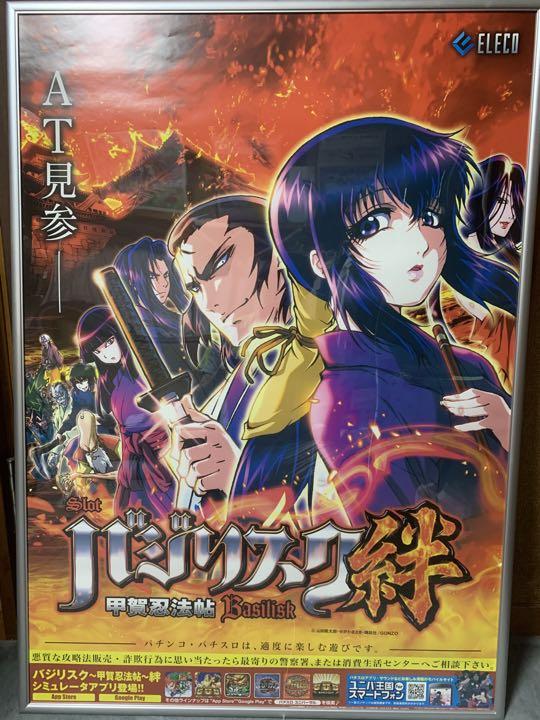 【非売品】バジリスク B1 サイズ 超特大 ポスター 非売品】バジリスク B1 サイズ 超特大 ポスター - メルカリ