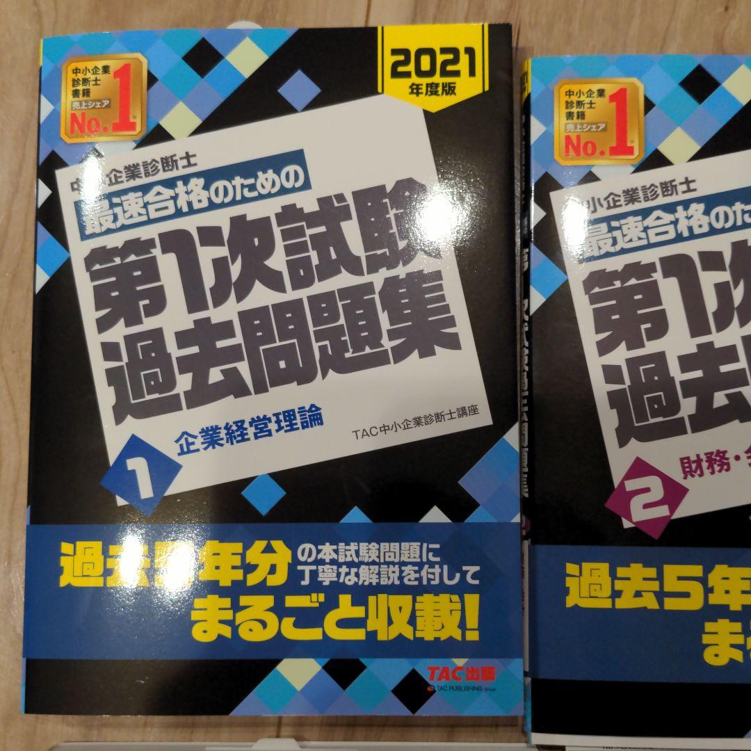 品質保証限定SALE 中小企業診断士 2021 TAC 過去問 新品未使用 fI1gl-m56655633254 人気在庫あ