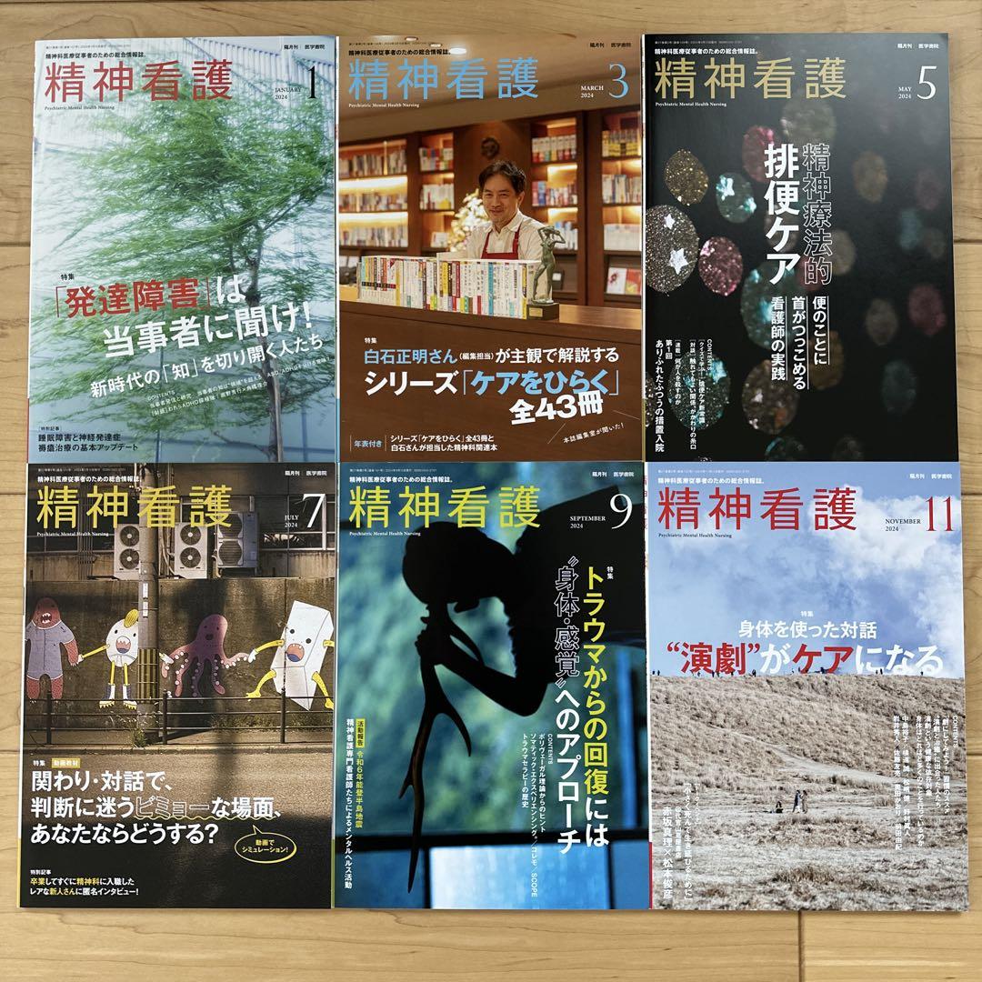 「 精神看護 」 2024年セット（全6冊）新品