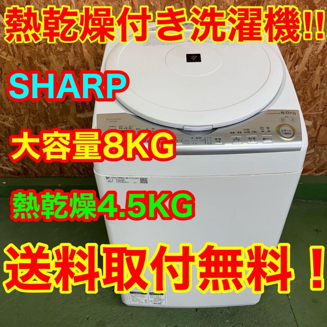 26B5 送料設置無料 SHARP 人気モデル洗濯機 8㌔ 乾燥機能付き目立った傷や汚れなし