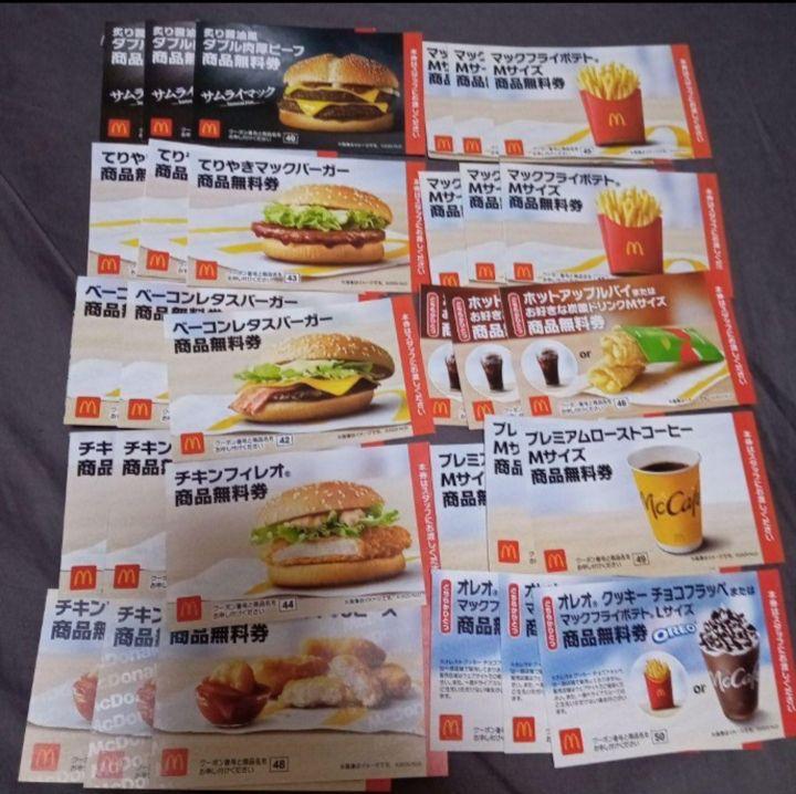 マクドナルド無料券