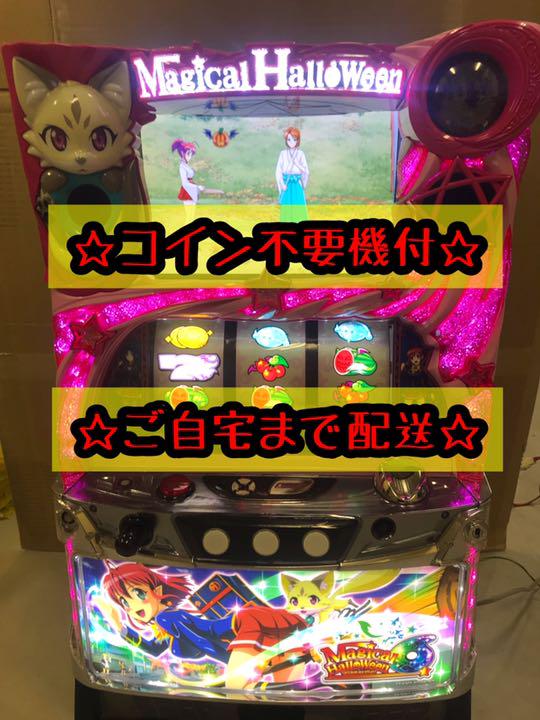 スーパーセール期間限定 パチンコ/パチスロ-【テラこまりん様専用 在庫あります パチスロ マジカルハロウィン6 実機 コイン不要 送料込み パチンコ/パチスロ