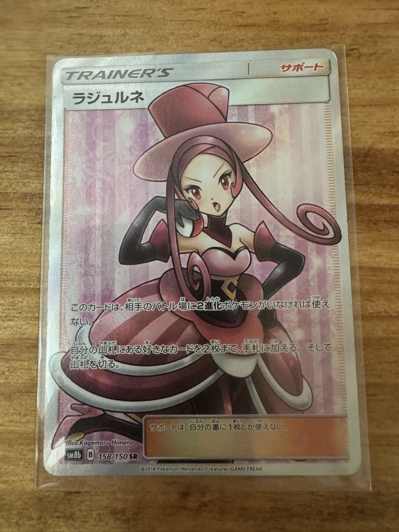 ポケモンカード ラジュルネSR 楽天市場】ポケモンカード ラジュルネ SM8b 158/150 SR ※中古