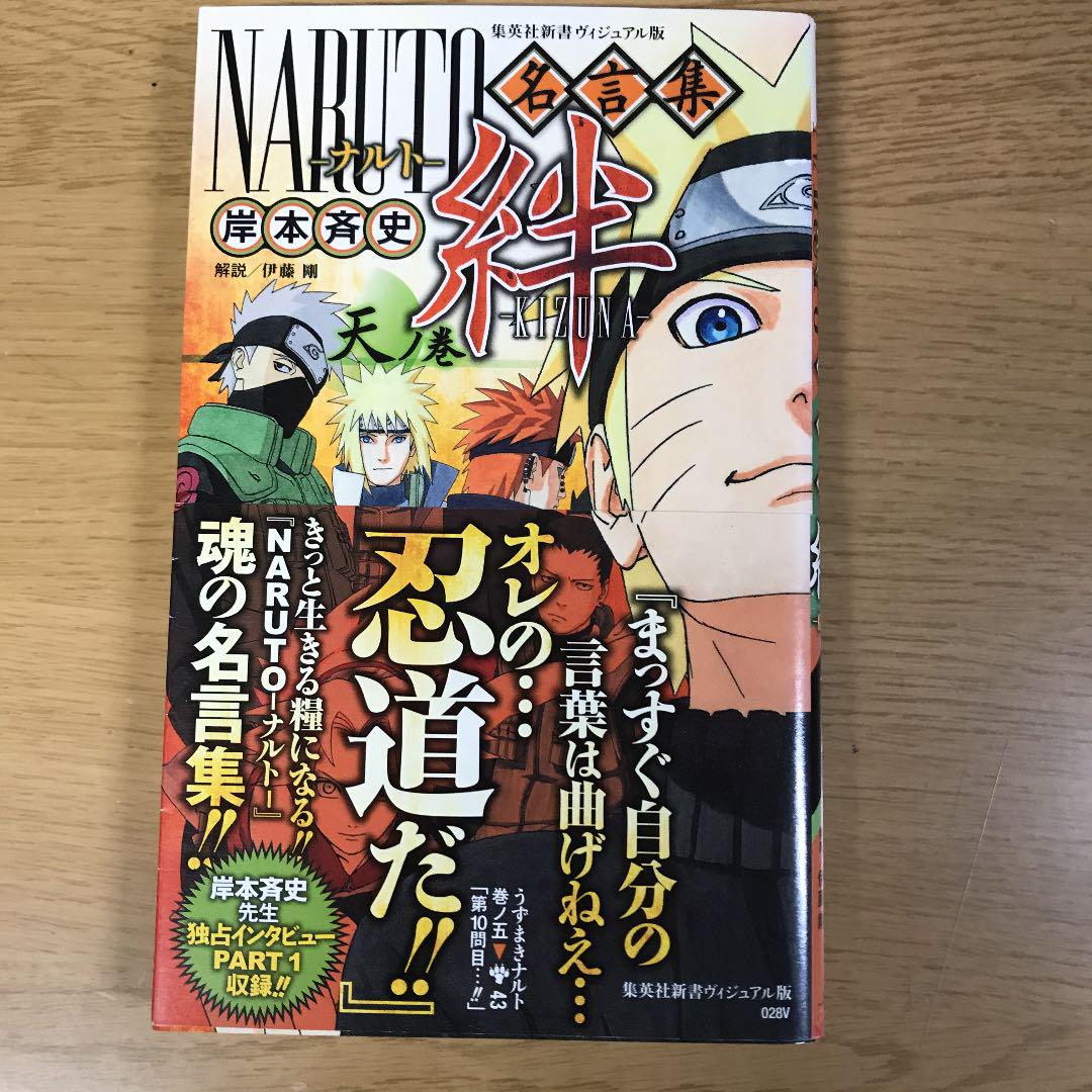ナルト全巻＋名言集天の巻 NARUTO-ナルト-名言集 絆-KIZUNA- 天ノ巻 (集英社新書) | 岸本