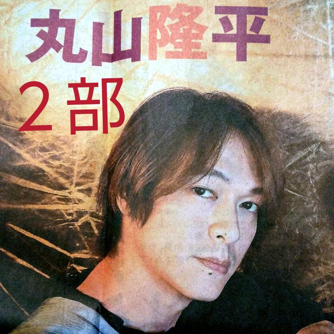 関ジャニ∞☆丸山隆平☆読売新聞2部 コレクション