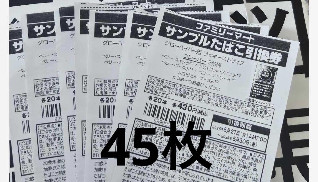 ファミマたばこ引換券