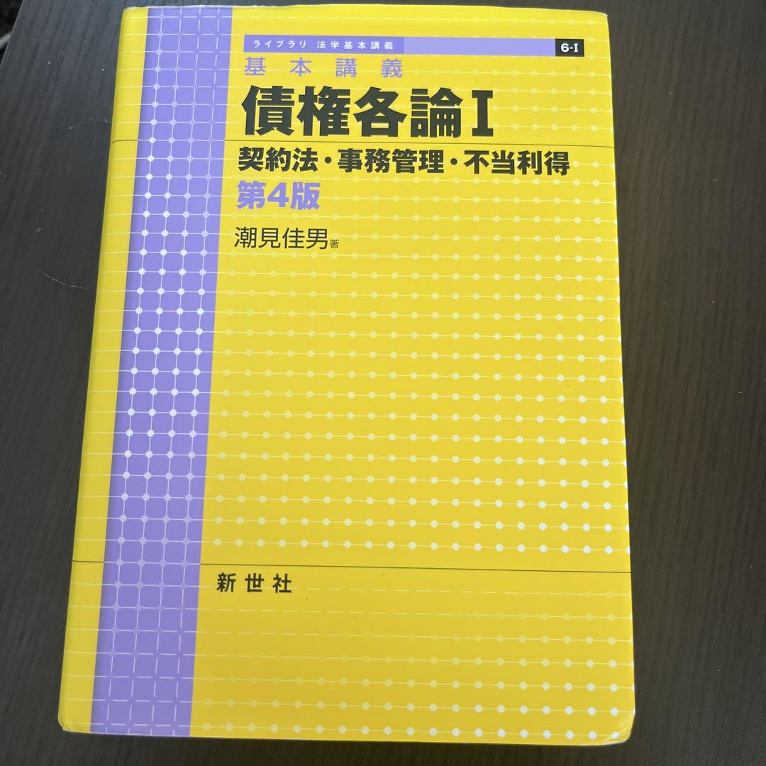 民法講義〈〔第4〕〉債権 (1960年) 民法講義IV 債権総論 第4版 | 近江 幸治 |本 | 通販 | Amazon