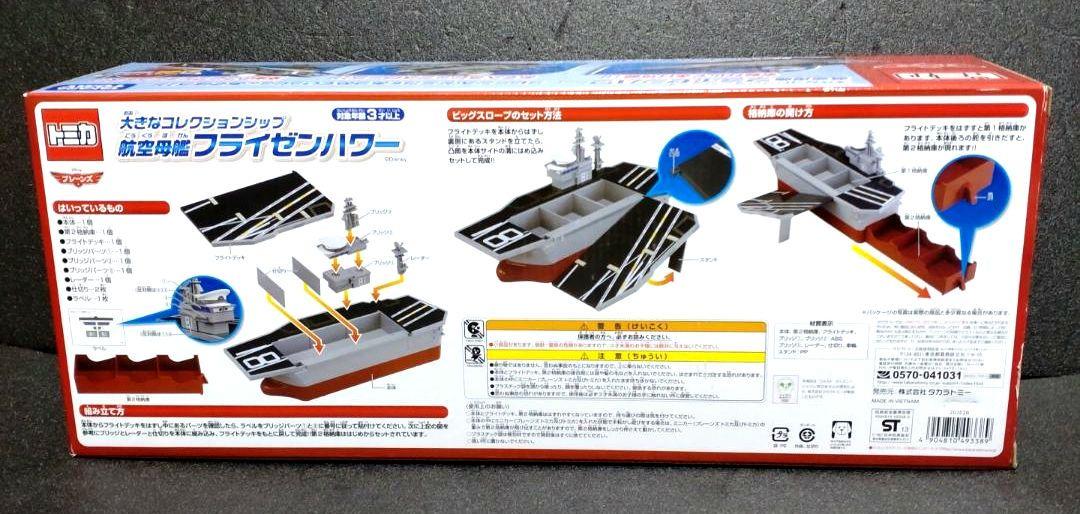 トミカ　プレーンズ　大きなコレクションシップ　航空母艦フライゼンハワー