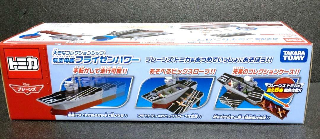 トミカ　プレーンズ　大きなコレクションシップ　航空母艦フライゼンハワー