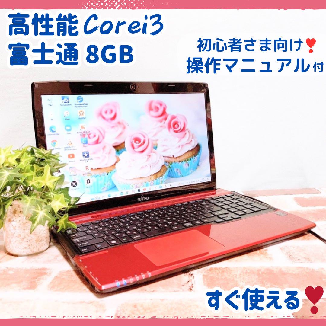 バッテリー駆動❣️人気富士通レッド❣️初めてのノートパソコンに✨動画編集や写真保存❣️