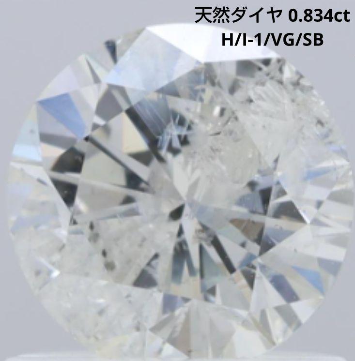 天然ダイヤモンドルース 0.834ct/H/I-1/VG/SB/ソーティング付