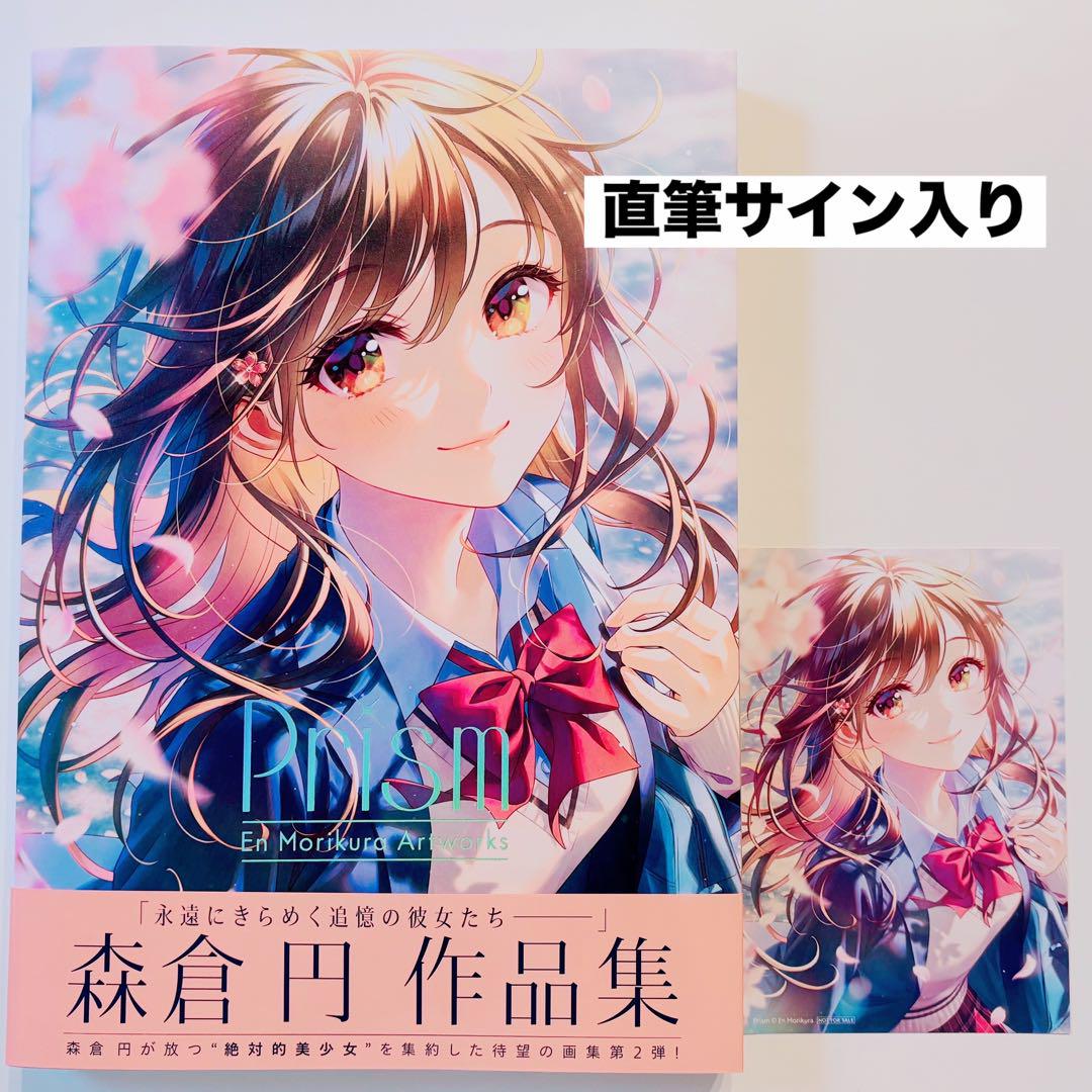 森倉円 作品集 Prism 初版 サイン入り ポストカード付 画集 イラスト集
