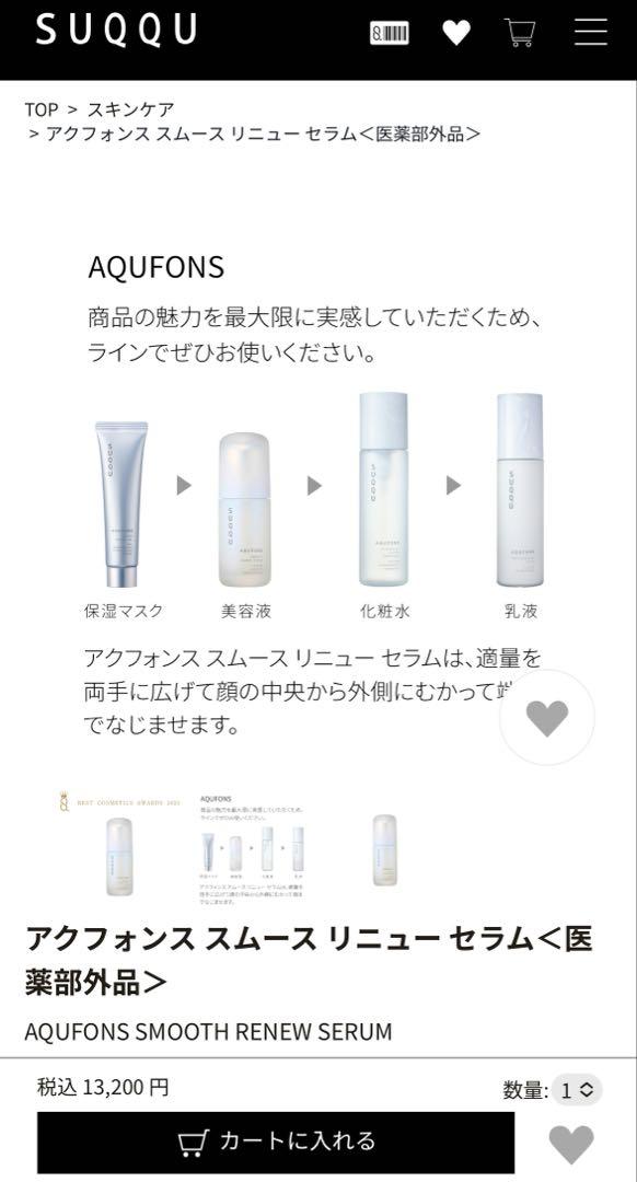 ブースター・導入液 SUQQU AQUFONS SMOOTH RENEW SERUM