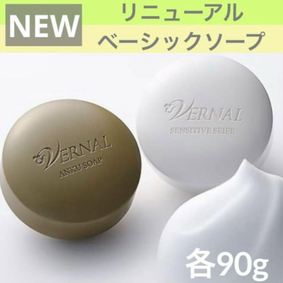 ＊専用／同梱＊【新着・新品・匿名配送】ヴァーナルベーシックソープセット リニューアル品】ヴァーナルベーシックソープセット 90g×2個