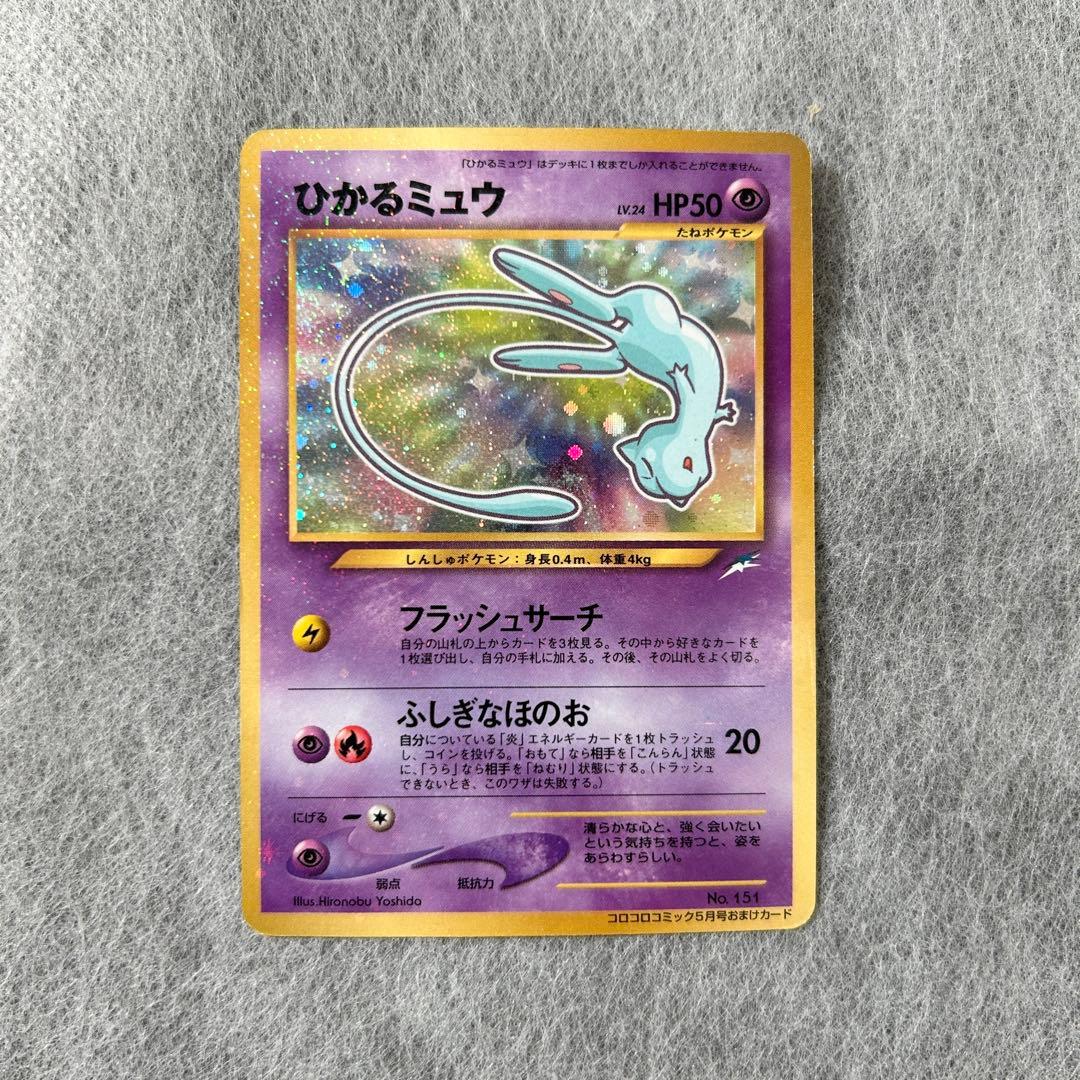 ポケモンカード　ひかるミュウ／旧裏／キラ／コロコロ