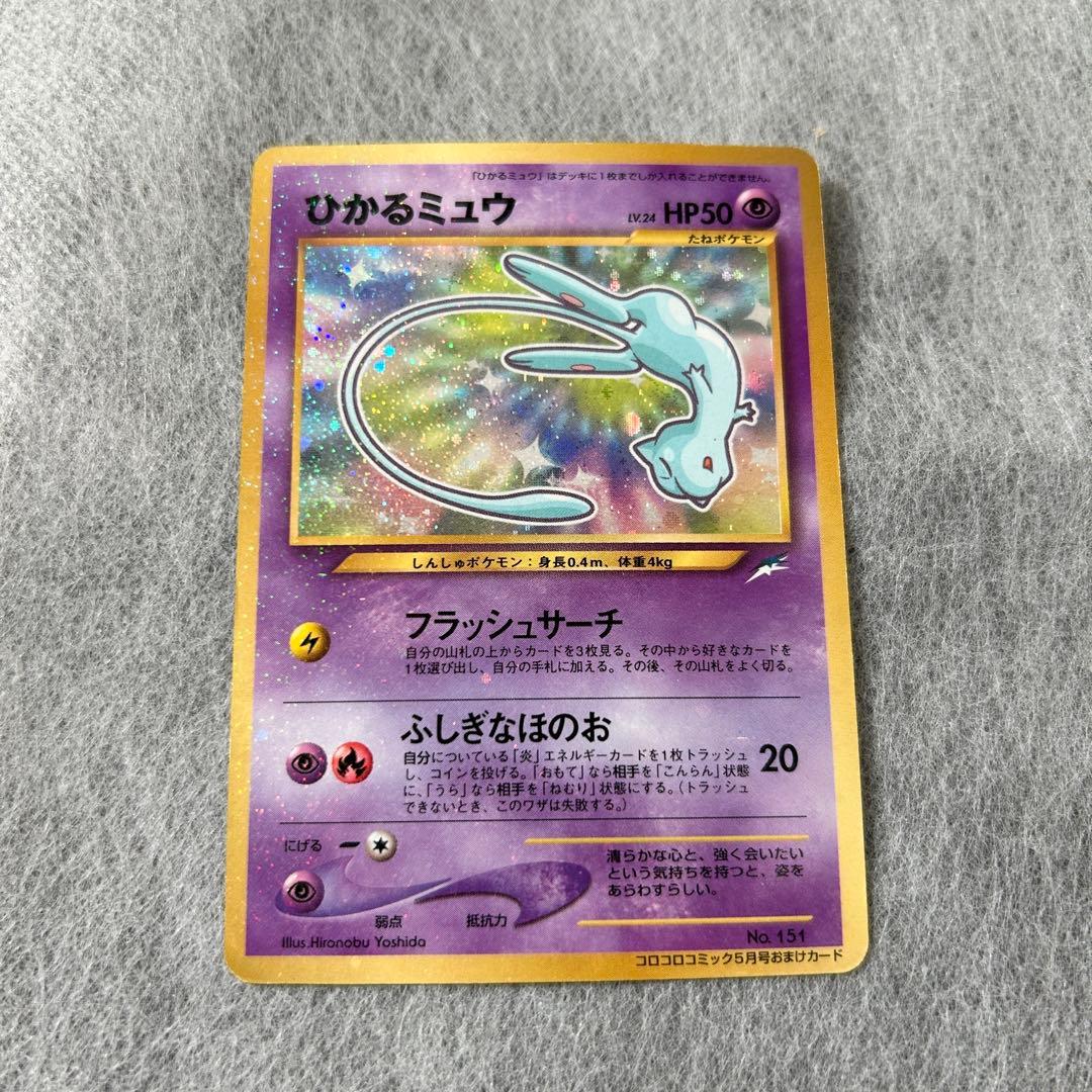 ポケモンカード　ひかるミュウ／旧裏／キラ／コロコロ
