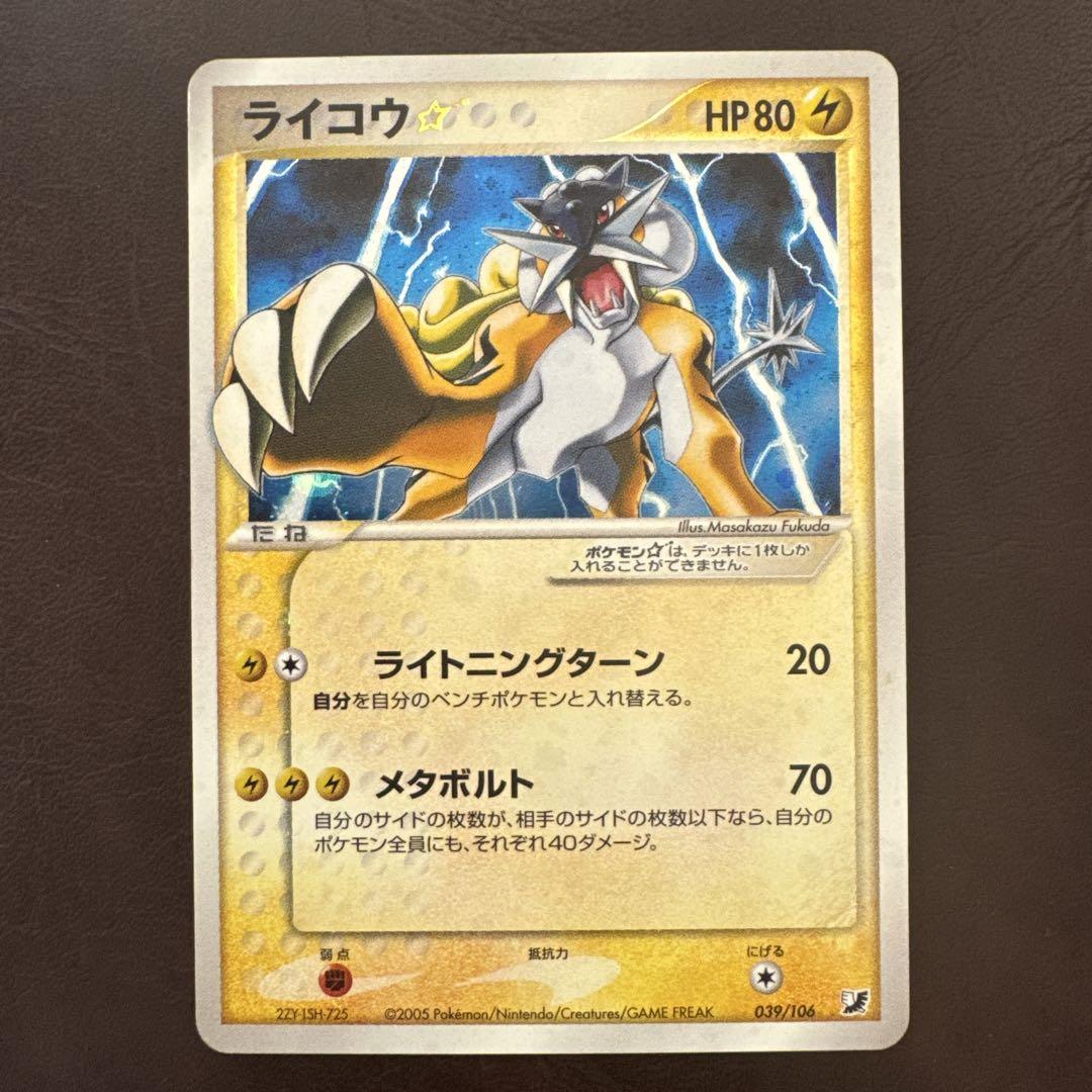 ポケモンカード　ライコウ☆