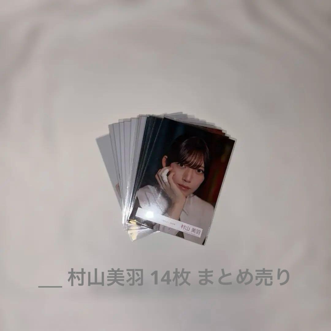 櫻坂46 生写真 村山美羽 14枚 まとめ売り - メルカリ
