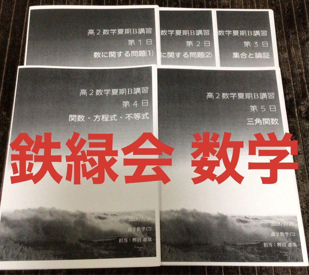 鉄緑会 高2 数学 夏期講習 授業冊子-新品／翌日出荷