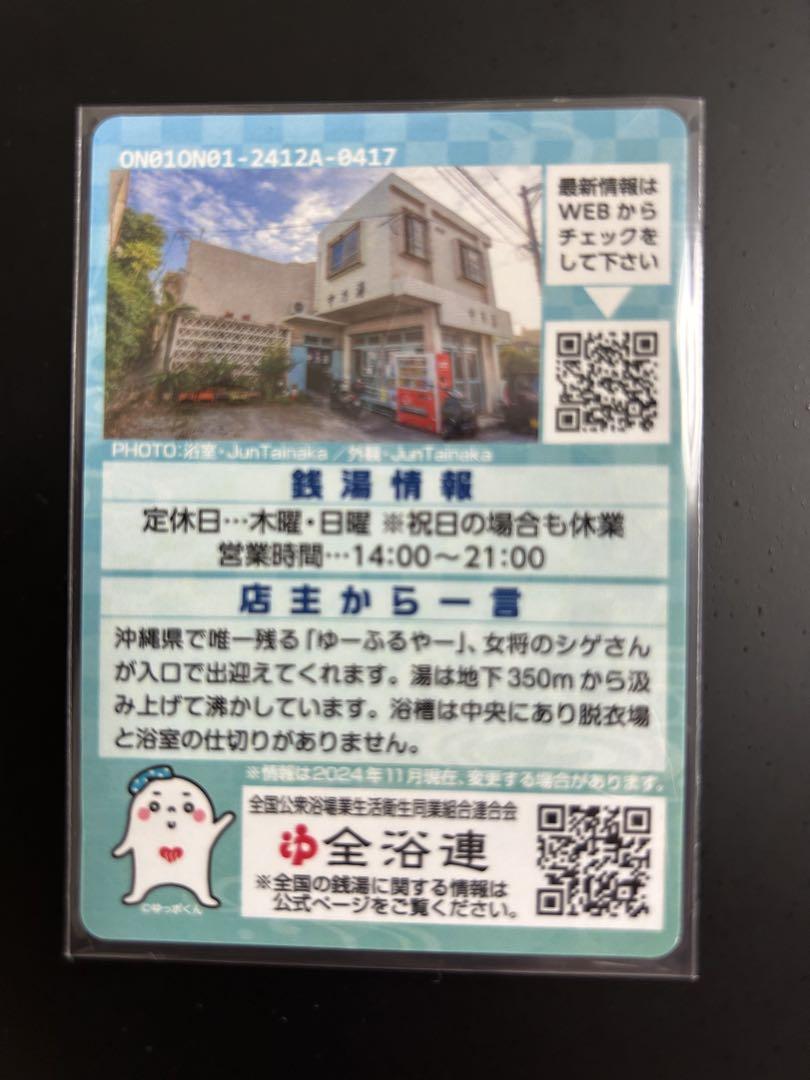 【超激レア】東京銭湯コレクションカード　中乃湯　沖縄01