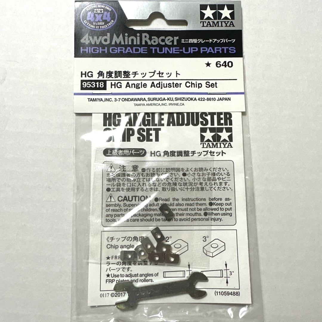 タミヤ ミニ四駆特別企画 HG角度調整チップセット | タミヤ