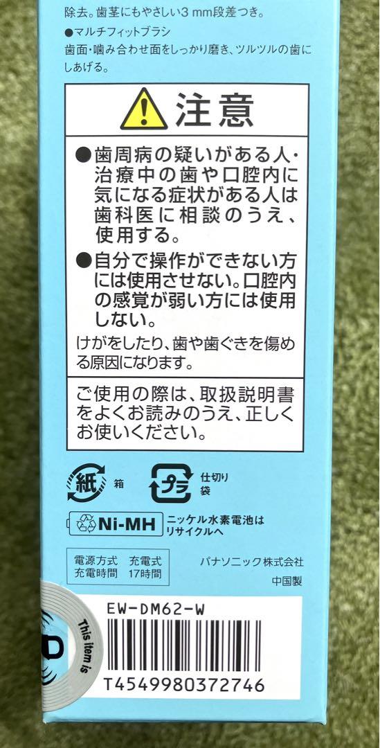 Panasonic EW-DM62-W 未使用