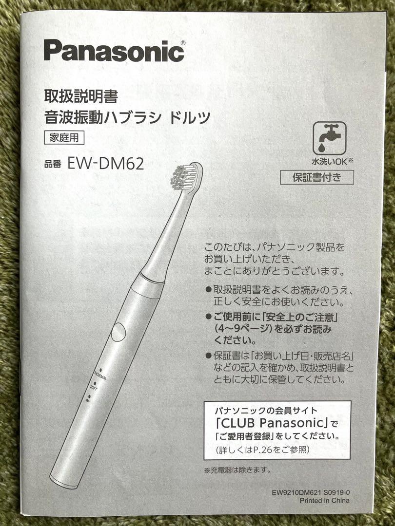 Panasonic EW-DM62-W 未使用