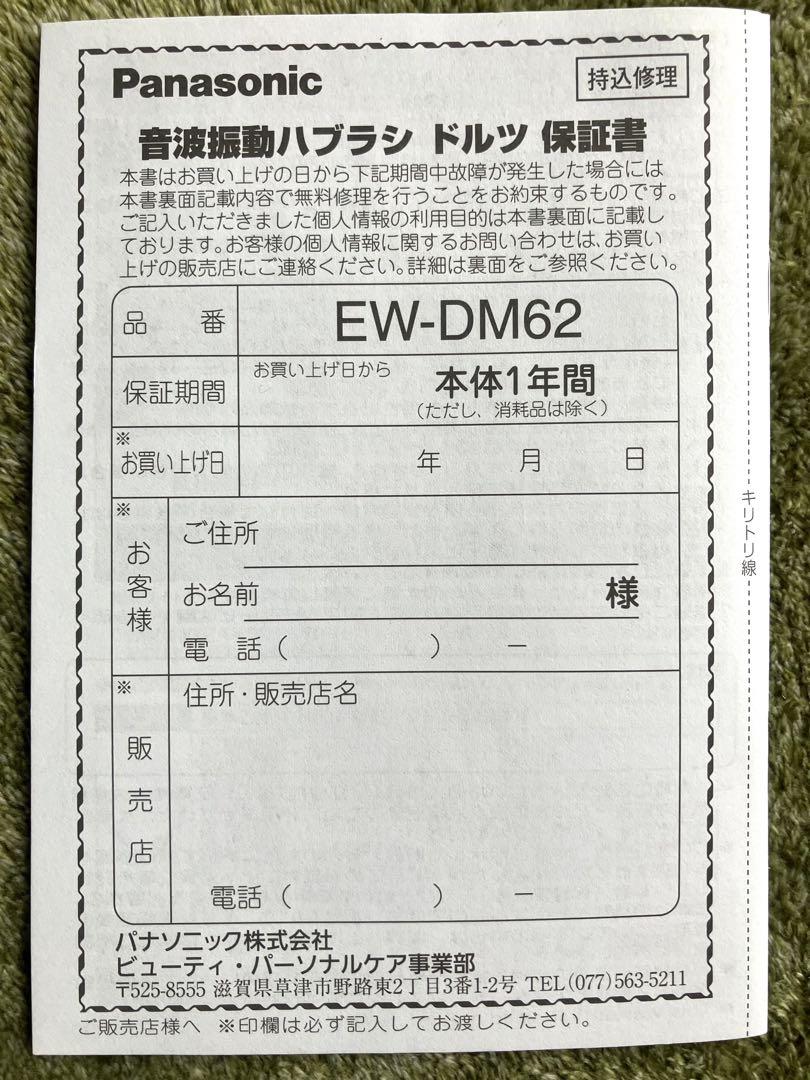 Panasonic EW-DM62-W 未使用