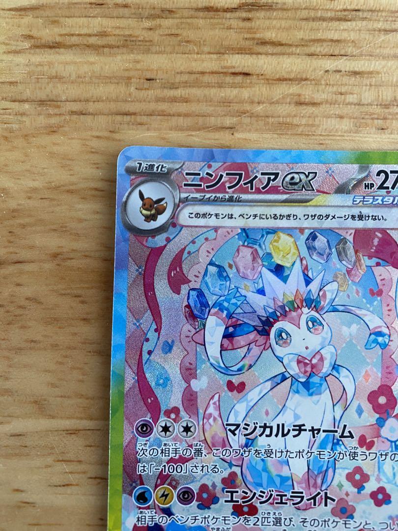 j*i様 ニンフィアex SAR 1枚 [美品] 3日間限定❗️8500円スター