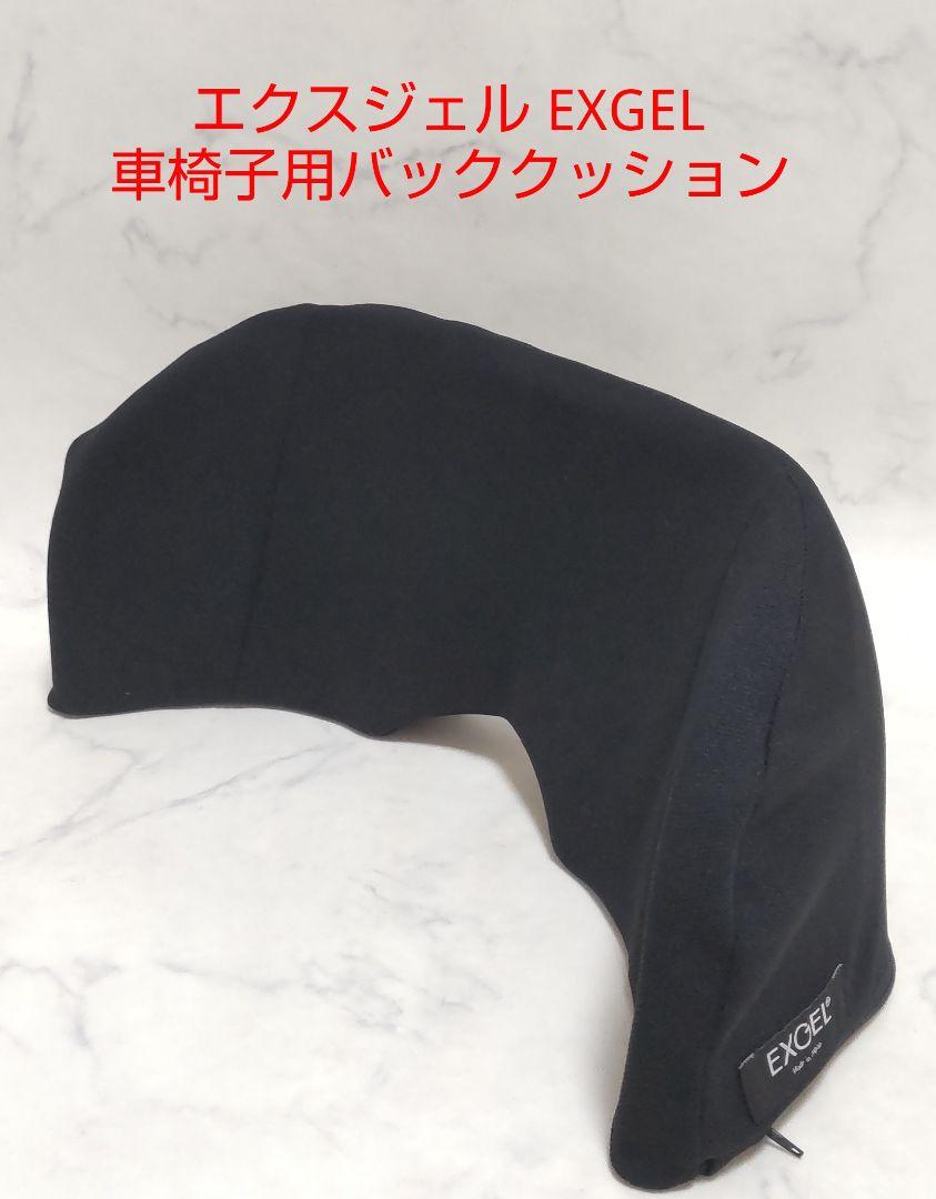 エクスジェル EXGEL 車椅子用バッククッション