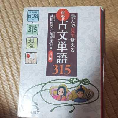 #読んで見て覚える 重要古文単語315
