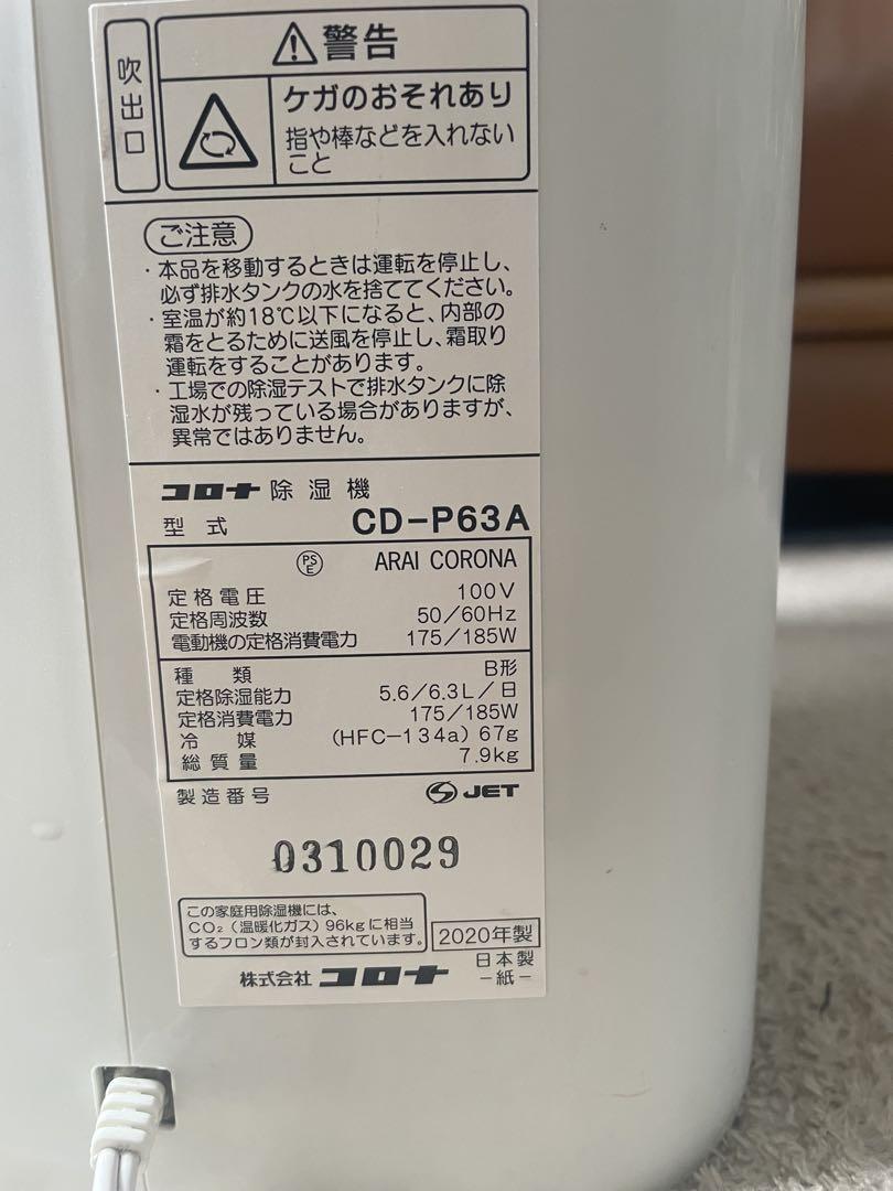 CORONA 除湿機 CD-P63A 2020年製