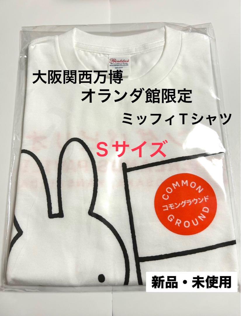ブランド雑貨総合 限定】大阪関西万博 オランダ館 入場者限定 ミッフィTシャツ S トップス