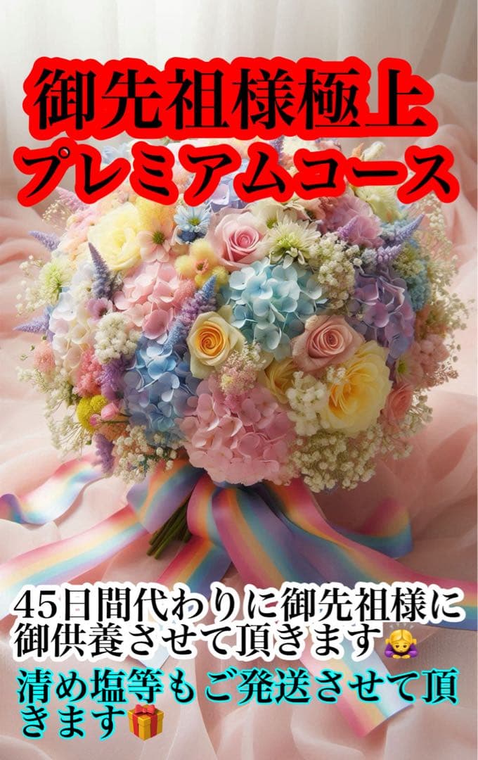 御先祖様供養感謝を込め 御先祖様に1ヶ月半【45日間】御供養極上スペシャルコース